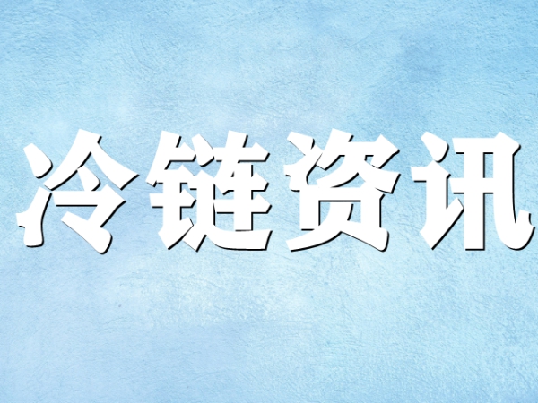 國家骨干冷鏈物流基地濟南，大力打造冷鏈物流產(chǎn)業(yè)集群